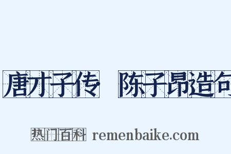 唐才子传·陈子昂造句是什么意思的图片